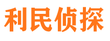 林芝利民私家侦探公司